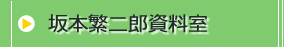 坂本繁二郎資料室