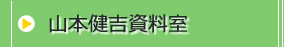 山本健吉資料室