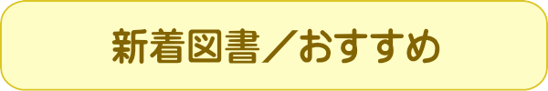 新着図書おすすめ一覧