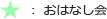 おはなし会