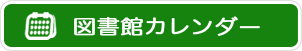 図書館カレンダー