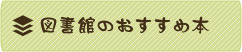 図書館おすすめ